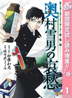『サラリーマン祓魔師 奥村雪男の哀愁【期間限定試し読み増量】 1』の電子書籍