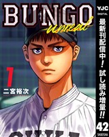 BUNGO-unreal- 1［BUNGO―ブンゴ― 42］【期間限定試し読み増量】