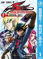 『遊☆戯☆王5D’s【期間限定無料】 1』の電子書籍