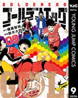 ゴールデンエッグ 9