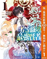 『劣等職の最強賢者 ～底辺の【村人】から余裕で世界最強～【期間限定無料】 1』の電子書籍