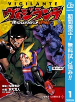 ヴィジランテ-僕のヒーローアカデミア ILLEGALS-【期間限定無料】 1