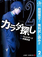 カラダ探し【期間限定無料】 2