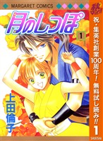 月のしっぽ【期間限定無料】 1