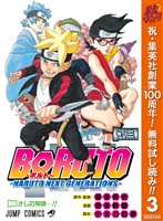 BORUTO-ボルト- -NARUTO NEXT GENERATIONS-【期間限定無料】 3
