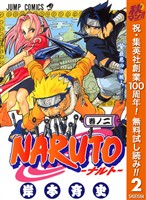 NARUTO―ナルト― モノクロ版【期間限定無料】 2