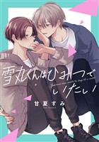 『雪丸くんはひみつでいたい【期間限定試し読み増量】』の電子書籍