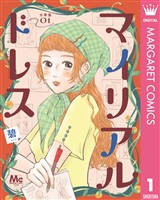 マイリアルドレス 分冊版 1