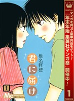 君に届け【期間限定無料】 1