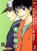 君に届け【期間限定無料】 3