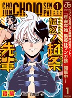 『超巡！超条先輩【期間限定無料】 1』の電子書籍