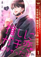 推しにガチ恋しちゃったら【期間限定無料】 1