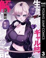 生意気なギャル姉を解らせる話 3