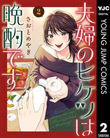 夫婦のヒケツは晩酌です 2