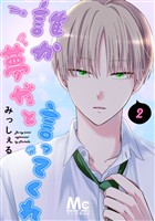 誰か夢だと言ってくれ【期間限定無料】 2