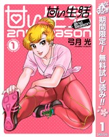 『甘い生活 2nd season【期間限定無料】 1』の電子書籍