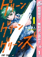 グリーングリーングリーンズ【期間限定無料】 1