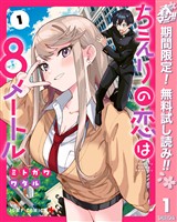 『ちえりの恋は8メートル【期間限定無料】 1』の電子書籍