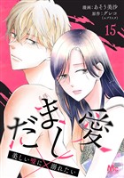 だまし愛～美しい嘘に溺れたい～ 15