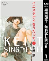 『イエスタデイをうたって【期間限定無料】 1』の電子書籍