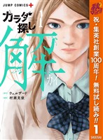 『カラダ探し 解【期間限定無料】 1』の電子書籍