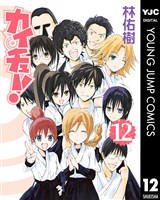 カイチュー！ 12