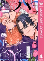 パーフェクト・ドミネーション 4