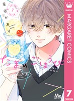 たまのごほうび 7