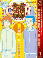 『増田こうすけ劇場 ギャグマンガ日和GB【期間限定無料】 1』の電子書籍
