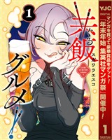 共飯グルメ！【期間限定試し読み増量】 1