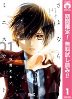 さよならミニスカート【期間限定無料】 1