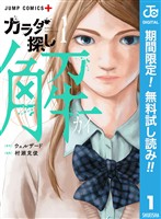 『カラダ探し 解【期間限定無料】 1』の電子書籍