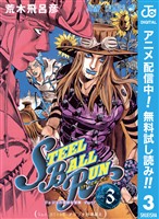 ジョジョの奇妙な冒険 第7部 スティール・ボール・ラン【期間限定無料】 3