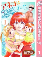 『【合本版】アネコは離婚しました。【期間限定試し読み増量】 1』の電子書籍