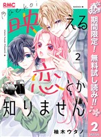 映える恋とか知りません【期間限定無料】 2