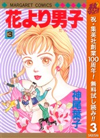 花より男子 カラー版【期間限定無料】 3
