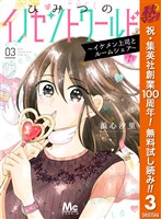 ひみつのイノセントワールド ～イケメン上司とルームシェア～【期間限定無料】 3