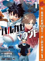 ハルカゼマウンド【期間限定試し読み増量】 1