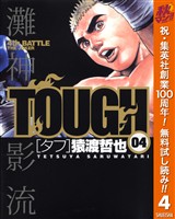 TOUGH―タフ―【期間限定無料】 4