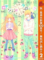ロマンチカ クロック【期間限定無料】 2