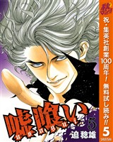 嘘喰い【期間限定無料】 5