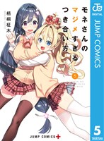 モネさんのマジメすぎるつき合い方 セミカラー版 5