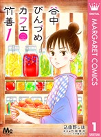 谷中びんづめカフェ竹善 1