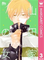 山田家の女 3