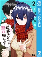 茜部先生は照れ知らず 2