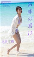 【デジタル限定】玉田志織写真集「素顔の君は」