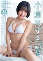 【デジタル限定 YJ PHOTO BOOK】小倉あずさ写真集「気になっちゃう感じ？」