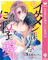 イケメン課長はにゃん子に夢中 9