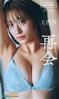 上西怜『週プレ プラス！』アザーカット集「再会～prologue～」