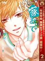 僕の家においで【期間限定無料】 2